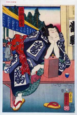 Utagawa Kuniyoshi: 「放駒の長吉」 - Waseda University Theatre Museum