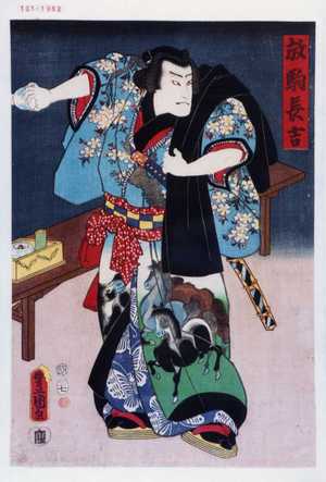 Japanese Print "「放駒長吉」" by Utagawa Toyokuni III, 歌川豊国〈3〉 (豊国〈3〉)