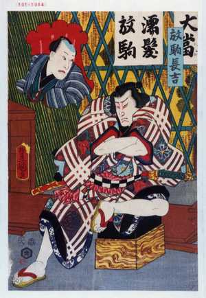 Utagawa Toyokuni III, 歌川豊国〈3〉 (豊国〈3〉)による浮世絵「「放駒長吉」」