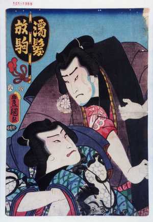 Japanese Print "「濡髪 放駒」" by Utagawa Toyokuni III, 歌川豊国〈3〉 (豊国〈3〉)