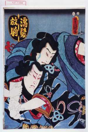 Japanese Print "「濡髪 放駒」" by Utagawa Toyokuni III, 歌川豊国〈3〉 (豊国〈3〉)