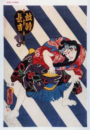 Utagawa Kunisada: 「放駒長吉」 - Waseda University Theatre Museum