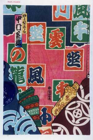 Toyohara Kunichika: 「ぬれ髪長五郎 中村芝翫」 - Waseda University Theatre Museum