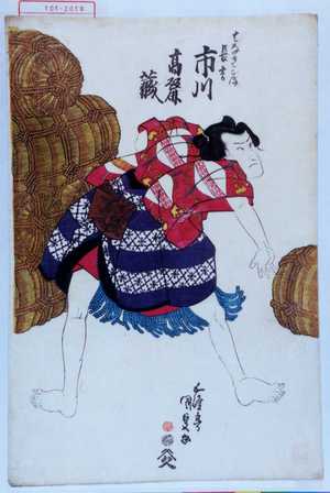 Utagawa Kunisada: 「はなれごま長吉 市川高麗蔵」 - Waseda University Theatre Museum