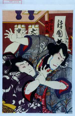 Utagawa Toyokuni III, 歌川豊国〈3〉 (豊国〈3〉)による浮世絵「「濡髪」「歌馴駒」」