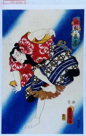 Utagawa Kunisada: 「放駒ノ長吉」 - Waseda University Theatre Museum