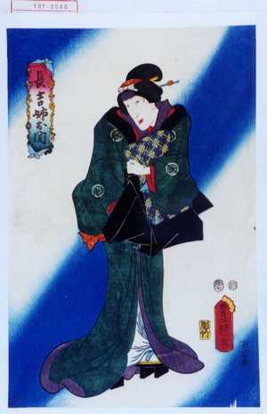 Utagawa Kunisada: 「長吉姉お関」 - Waseda University Theatre Museum