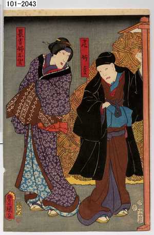 Utagawa Toyokuni III, 歌川豊国〈3〉 (豊国〈3〉)による浮世絵「「尼妙貞」「長吉姉お関」」