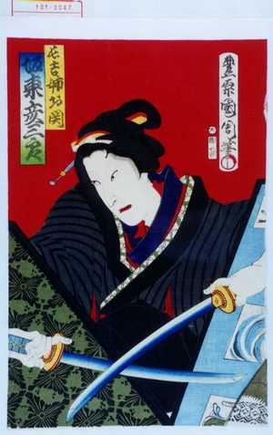 Toyohara Kunichika: 「長吉姉お関 坂東彦三郎」 - Waseda University Theatre Museum