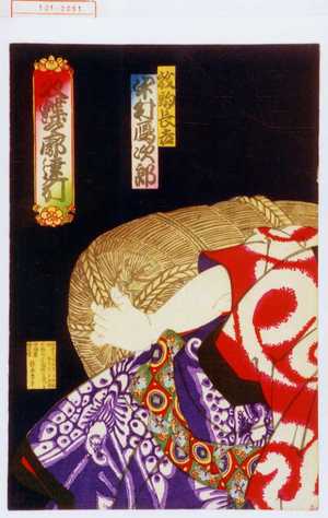 Toyohara Kunichika: 「放駒長吉 中村鴈治郎」「双蝶々廓達引」 - Waseda University Theatre Museum