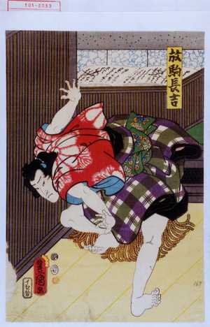 Utagawa Toyokuni III, 歌川豊国〈3〉 (豊国〈3〉)による浮世絵「「放駒長吉」」