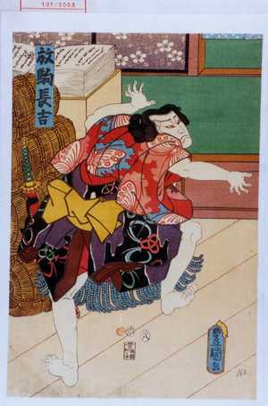 Utagawa Kunisada: 「放駒長吉」 - Waseda University Theatre Museum