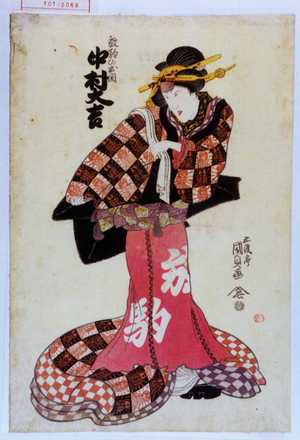 Japanese Print "「放駒のお関 中村大吉」" by Utagawa Kunisada, 歌川国貞 (国貞〈1〉)