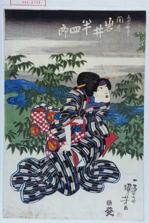 Utagawa Kuniyoshi: 「奥女中関屋 岩井半四郎」 - Waseda University Theatre Museum