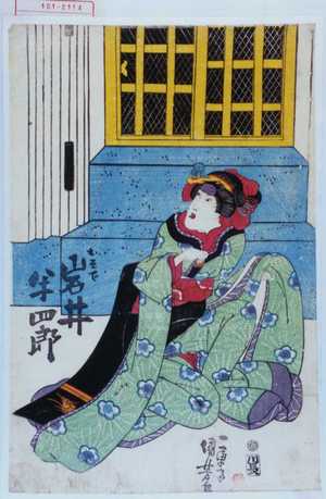 Utagawa Kuniyoshi: 「おそで 岩井半四郎」 - Waseda University Theatre Museum