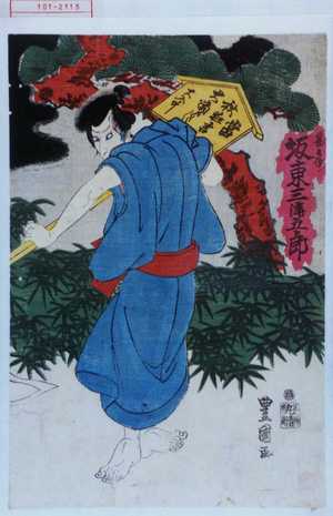 Utagawa Toyokuni III, 歌川豊国〈3〉 (豊国〈3〉)による浮世絵「「甚兵衛 坂東三津五郎」」