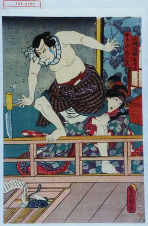 Utagawa Toyokuni III, 歌川豊国〈3〉 (豊国〈3〉)による浮世絵「「山崎屋おてる」「かこのじん兵衛」」