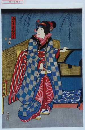 Utagawa Toyokuni III, 歌川豊国〈3〉 (豊国〈3〉)による浮世絵「「山崎屋娘おてる」」