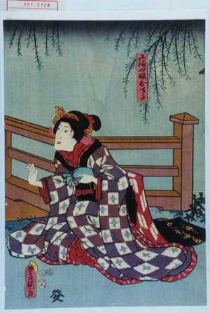 Utagawa Toyokuni III, 歌川豊国〈3〉 (豊国〈3〉)による浮世絵「「山崎や娘おてる」」