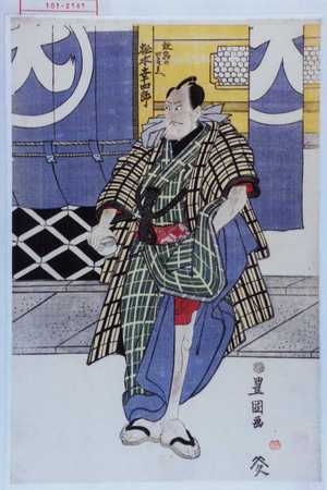 Utagawa Toyokuni I: 「放駒の四郎兵へ 松本幸四郎」 - Waseda University Theatre Museum