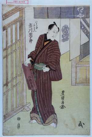 Utagawa Toyokuni I: 「八わたや与二兵へ 市川団十郎」 - Waseda University Theatre Museum