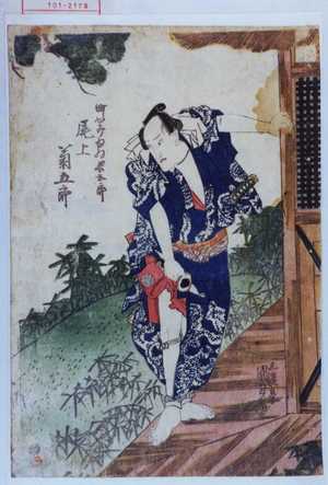 Utagawa Kunisada: 「町かみゆゐ長五郎 尾上菊五郎」 - Waseda University Theatre Museum