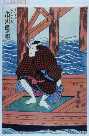 Utagawa Toyokuni I: 「せんどふわしの長吉 市川団十郎」 - Waseda University Theatre Museum