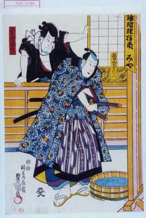 Utagawa Kunisada: 「南方十次兵へ」「金神長五郎」 - Waseda University Theatre Museum