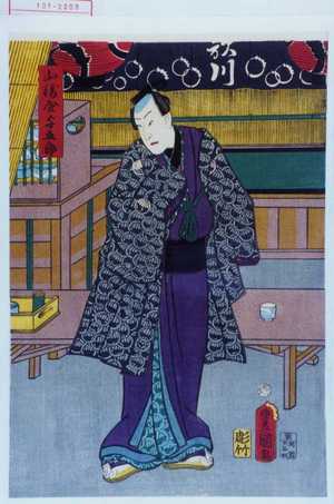 Utagawa Toyokuni III, 歌川豊国〈3〉 (豊国〈3〉)による浮世絵「「山崎屋与五郎」」