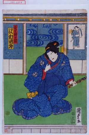 Utagawa Kunisada II: 「長吉五渡亭国貞画姉お関 沢村訥升」 - Waseda University Theatre Museum