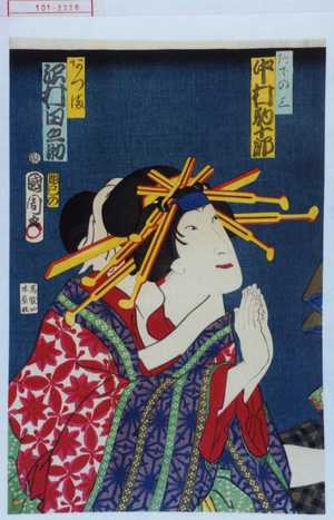 Toyohara Kunichika: 「野での三 中村駒十郎」「あづま 沢村田之助」 - Waseda University Theatre Museum