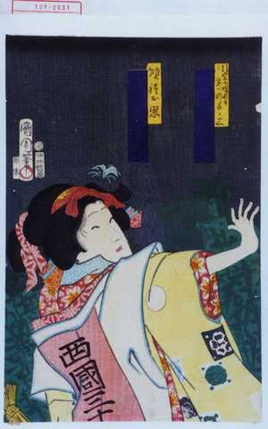 Toyohara Kunichika: 「引窓小僧長吉 実ハの手ノ三」「順礼お照」 - Waseda University Theatre Museum