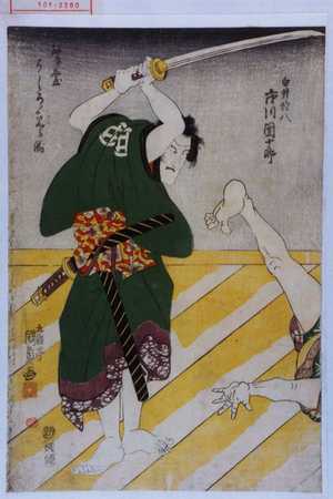 Utagawa Kunisada, 歌川国貞 (国貞〈1〉)による浮世絵「「白井権八 市川団十郎」「舞台うしろより見る図」」