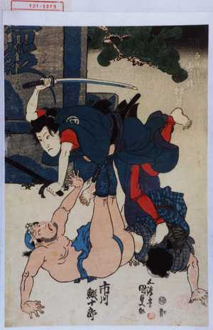 Utagawa Kunisada: 「白井権八 岩井杜若」「市川蝦十郎」 - Waseda University Theatre Museum