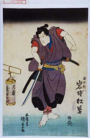 Utagawa Kunisada: 「白井権八 五渡亭国貞画岩井杜若」 - Waseda University Theatre Museum