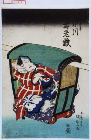 Utagawa Kunisada: 「幡隨長兵衛 市川海老蔵」 - Waseda University Theatre Museum
