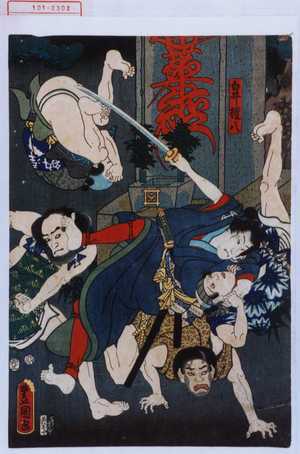 Utagawa Toyokuni III, 歌川豊国〈3〉 (豊国〈3〉)による浮世絵「「白井権八」」