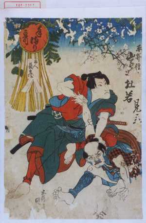 Utagawa Kunisada: 「平井権[八] 岩[井]杜若」「見立」「手まり哥 三人長兵衛」 - Waseda University Theatre Museum