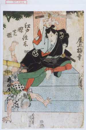 Utagawa Kunisada: 「尾上梅幸」「江戸往来聨花形」 - Waseda University Theatre Museum