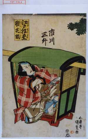 Utagawa Kunisada, 歌川国貞 (国貞〈1〉)创作的日本版画《「市川三升」「江戸往来聨花形」》