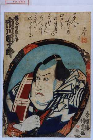 Utagawa Kunisada: 「幡ずゐ長兵衛 市川団十郎」 - Waseda University Theatre Museum
