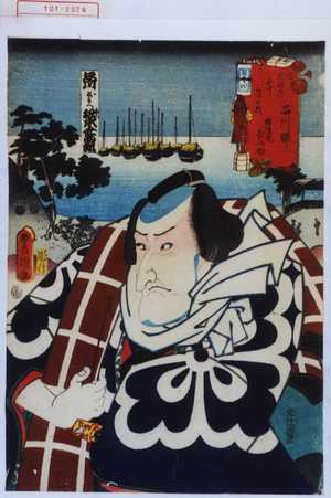 Utagawa Kunisada: 「東海道五十三次の内 品川駅 幡隨院長兵衛」 - Waseda University Theatre Museum
