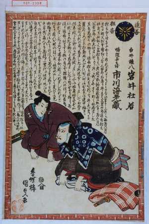 Utagawa Kunisada II: 「追善狂言」「白井権八 岩井杜若」「幡隨長兵衛 市川海老蔵」 - Waseda University Theatre Museum