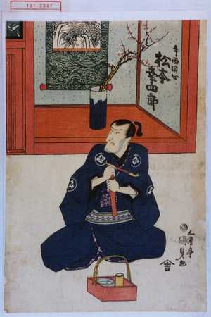 Estampe japonaise "「寺西閑心 松本幸四郎」" par Utagawa Kunisada, 歌川国貞 (国貞〈1〉)