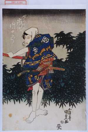 Utagawa Kunisada: 「やりの権三 市川団十郎」 - Waseda University Theatre Museum