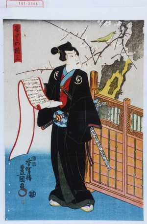 Utagawa Toyokuni III, 歌川豊国〈3〉 (豊国〈3〉)による浮世絵「「やりの権三」」