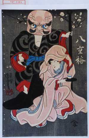 Utagawa Kuniyoshi: 「八重梅」 - Waseda University Theatre Museum