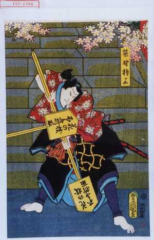 Japanese Print "「笹野権三」" by Utagawa Toyokuni III, 歌川豊国〈3〉 (豊国〈3〉)