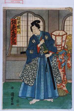 Utagawa Kunisada II: 「白井権八 坂東彦三郎」 - Waseda University Theatre Museum