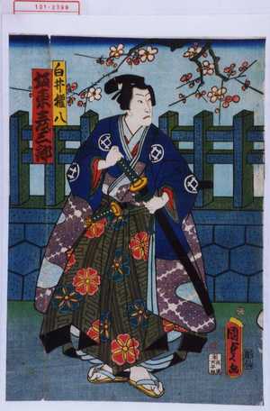 Utagawa Kunisada II: 「白井権八 坂東彦三郎」「八重梅 沢村田之助」 - Waseda University Theatre Museum